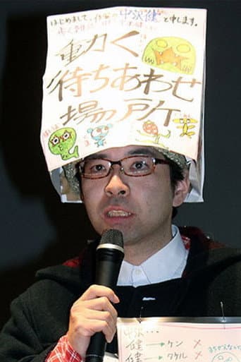 中沢健