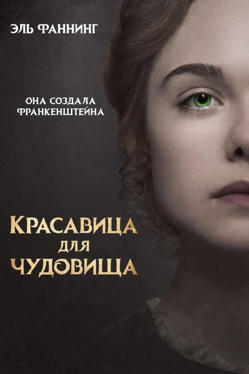 Постер: Красавица для чудовища