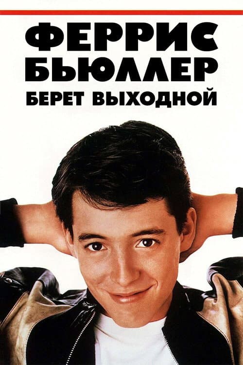 Выходной день Ферриса Бьюллера