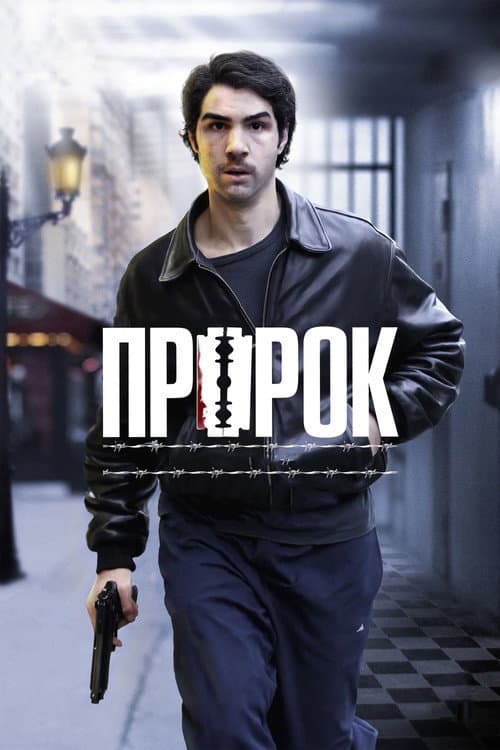 Постер: Пророк