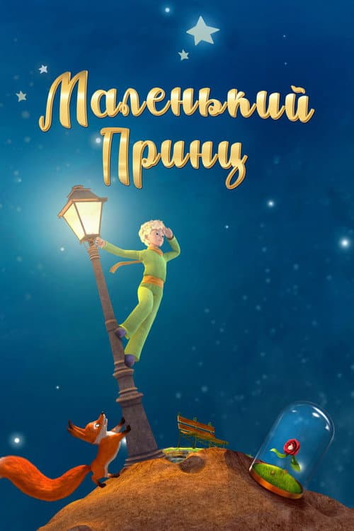 Постер: Маленький принц