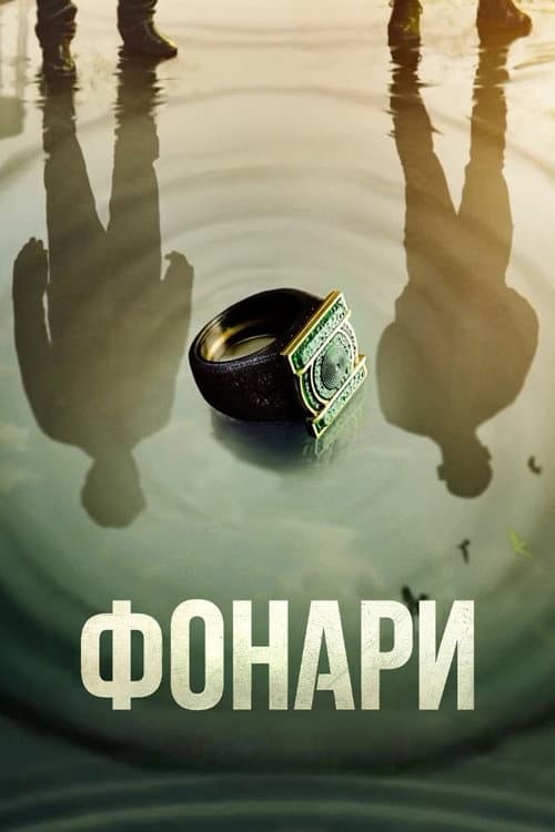 Постер: Фонари