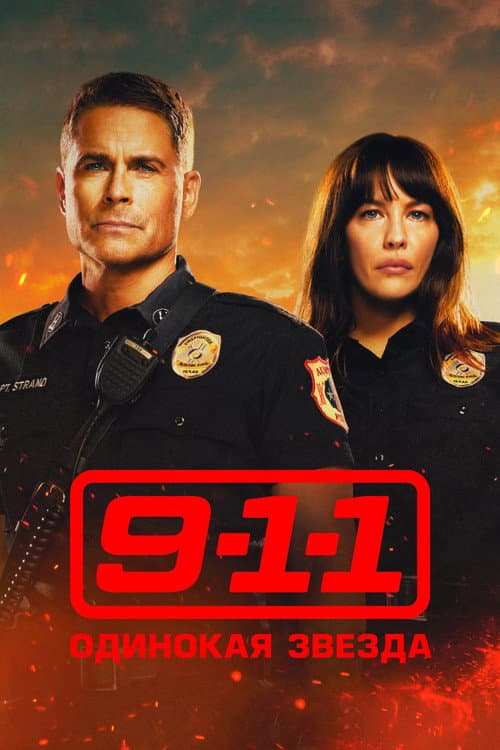 Постер: 911: Одинокая звезда