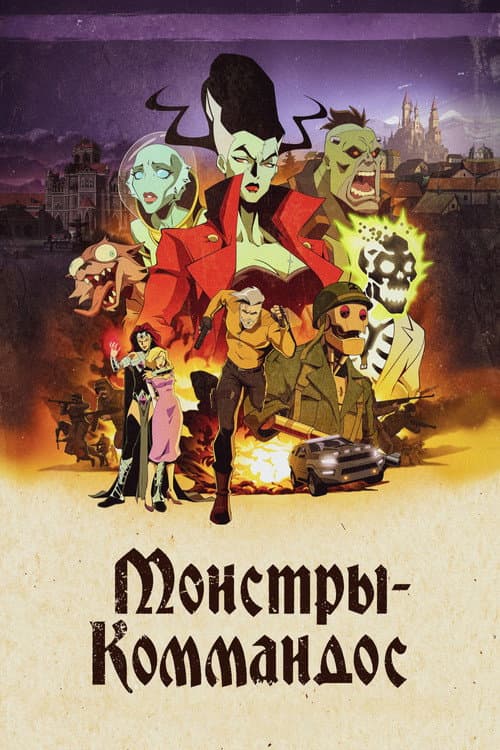 Постер: Монстры-коммандос