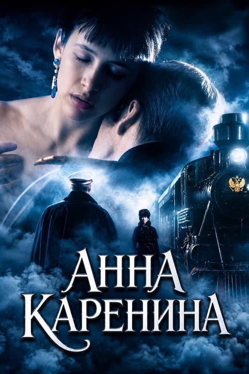 Анна Каренина