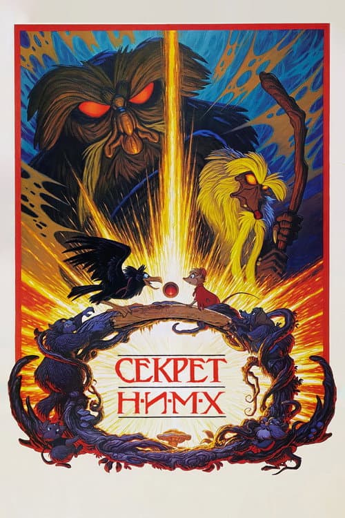 Секрет Н.И.М.Х.