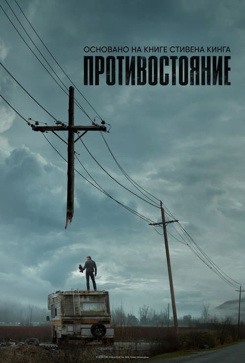 Постер: Противостояние