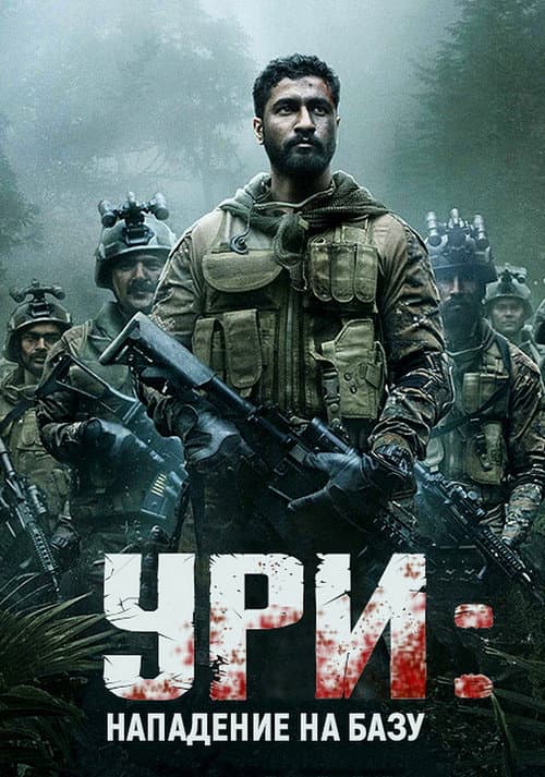 Постер: Ури: Нападение на базу