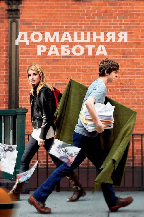Постер: Домашняя работа