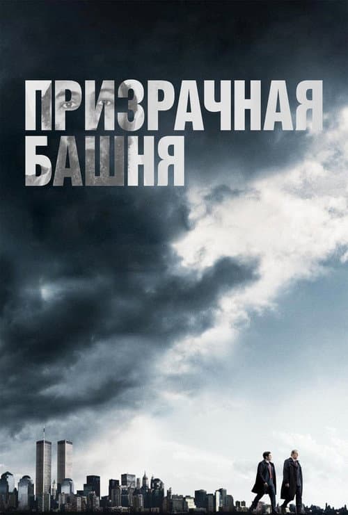 Постер: Призрачная башня