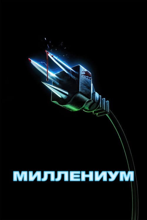 Постер: Миллениум