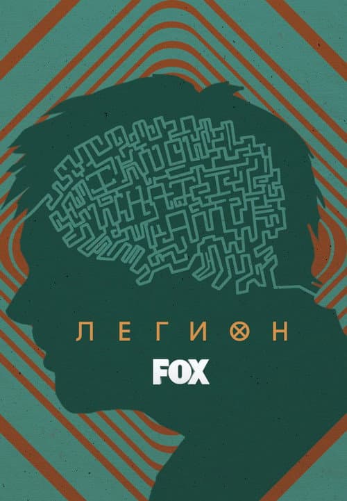 Постер: Легион