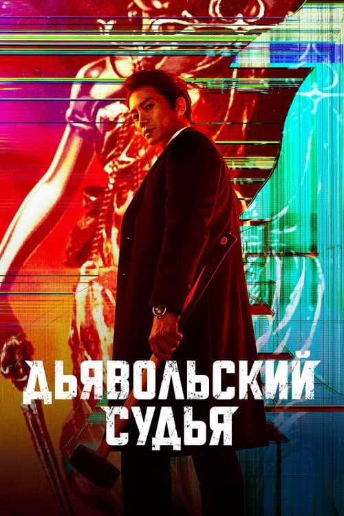 Постер: Дьявольский судья