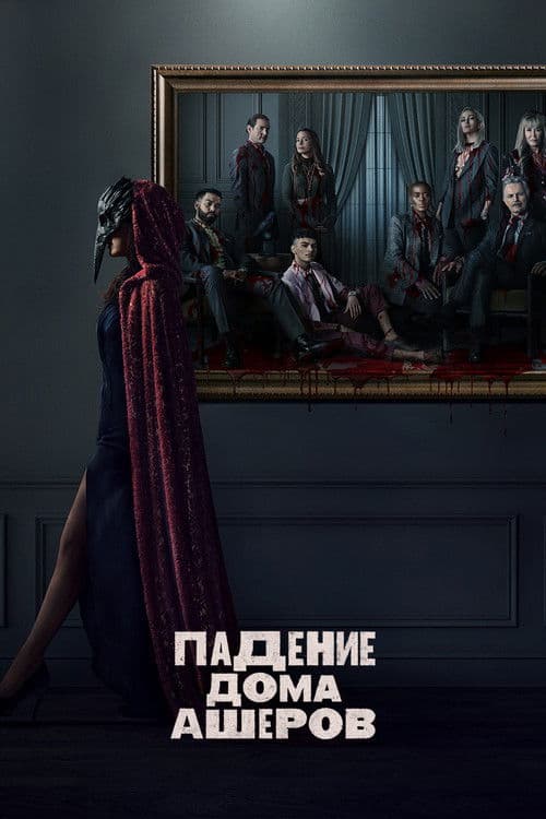 Постер: Падение дома Ашеров