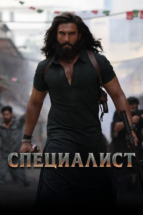 Постер: Специалист