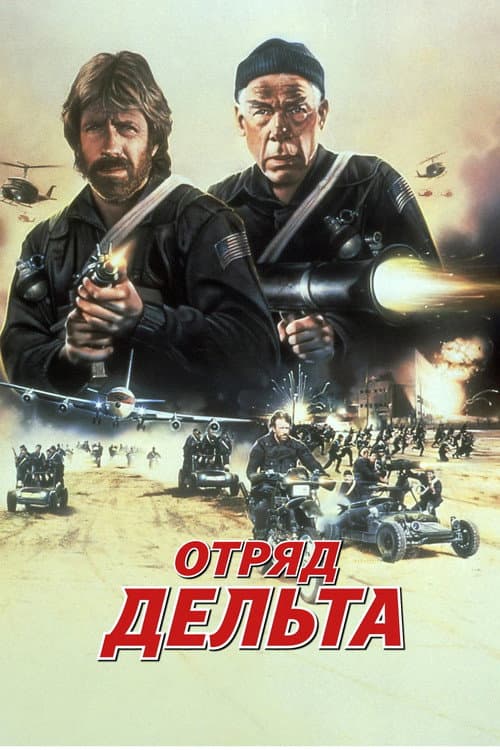 Отряд «Дельта»