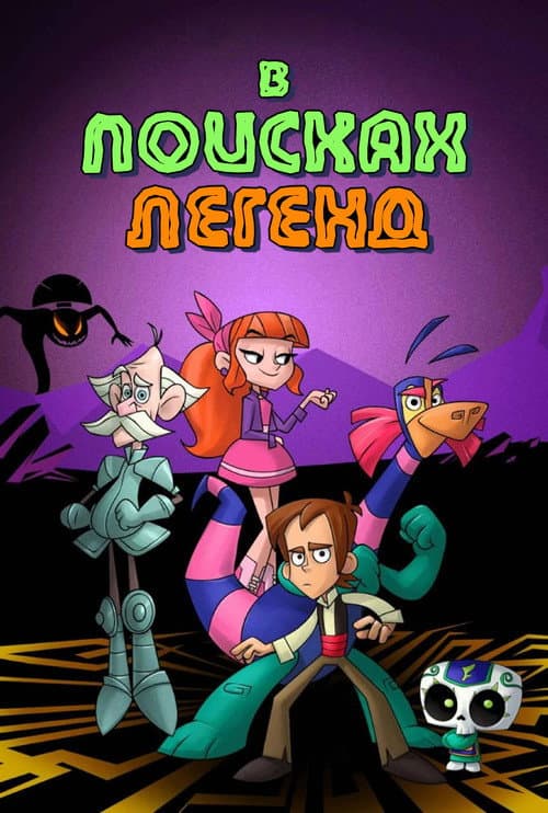 Постер: В поисках легенд