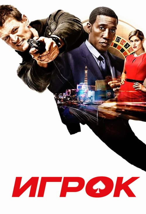 Постер: Игрок