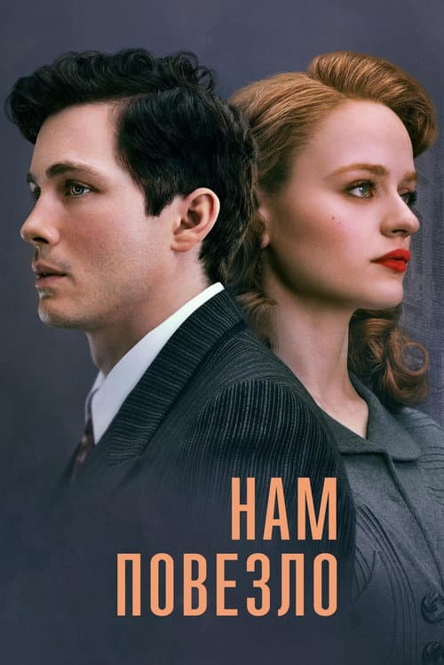 Постер: Нам повезло