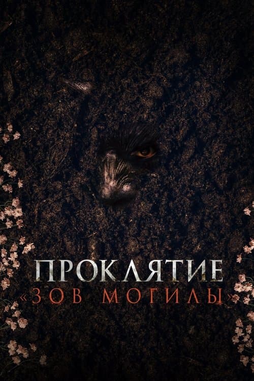 Постер: Проклятие «Зов могилы»
