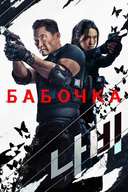 Постер: Бабочка