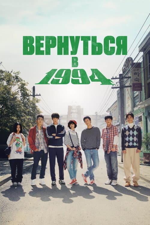 Постер: Вернуться в 1994