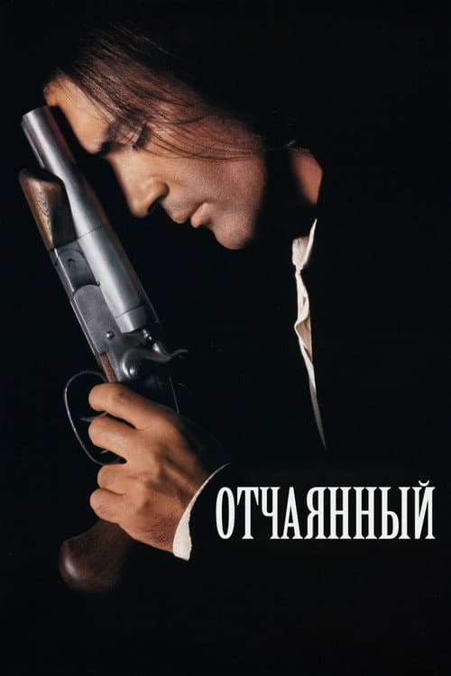Отчаянный