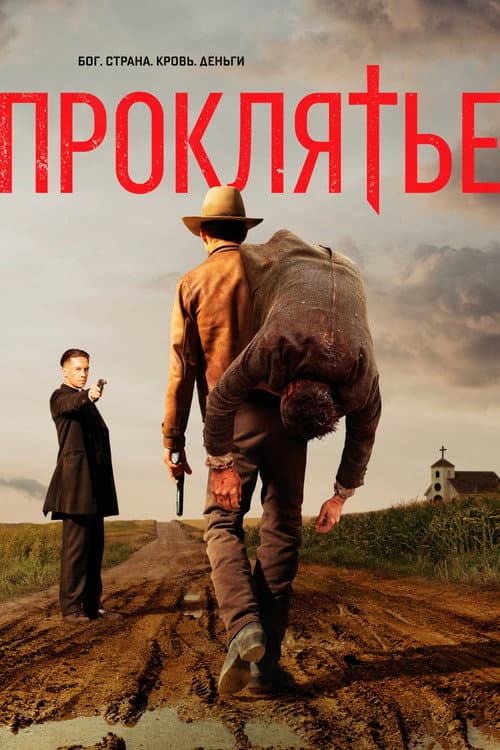Постер: Проклятье