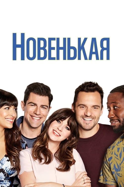Постер: Новенькая