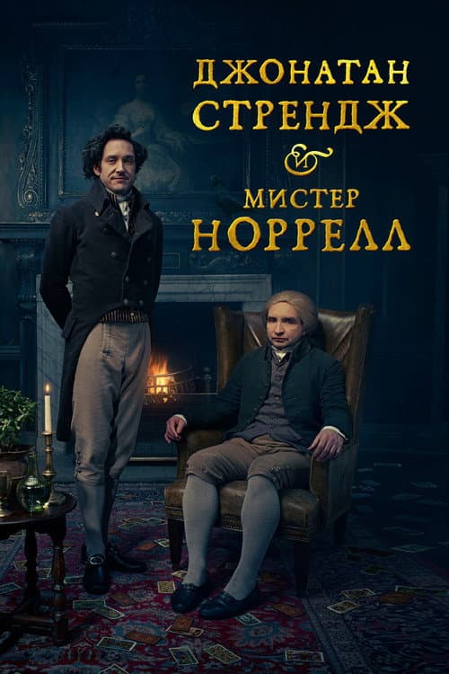 Постер: Джонатан Стрендж и мистер Норрелл