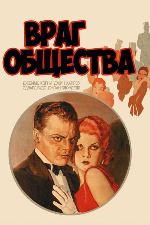 Постер: Враг общества