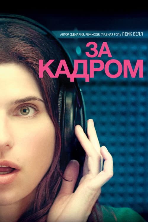 За кадром…