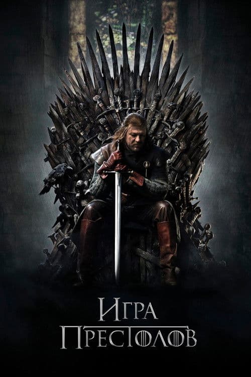 Постер: Игра Престолов