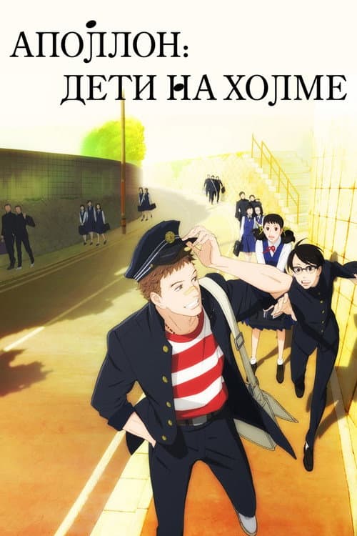Постер: Аполлон: Дети на холме