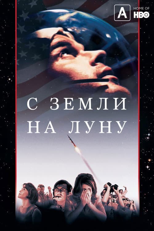 Постер: С Земли на Луну