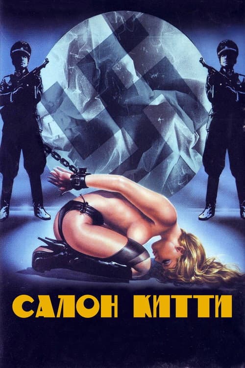 Постер: Салон Китти