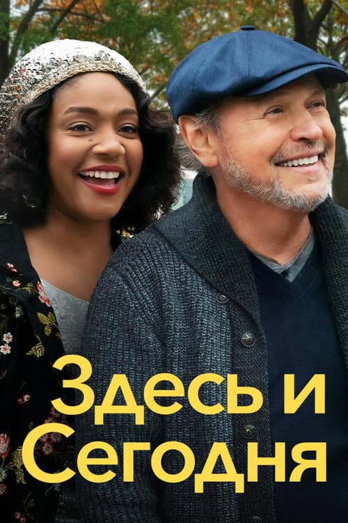 Постер: Здесь и сегодня
