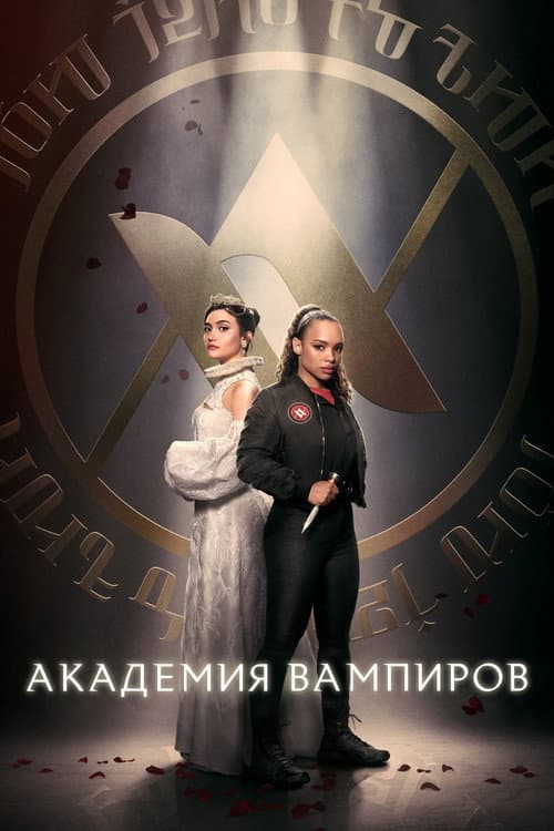 Постер: Академия вампиров