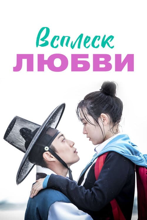 Постер: Всплеск любви
