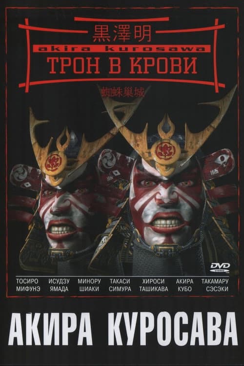 Постер: Трон в крови