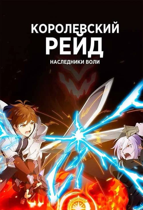 Постер: Королевский рейд: Наследники воли