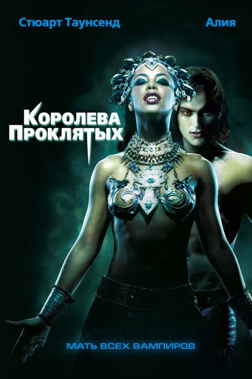 Постер: Королева проклятых