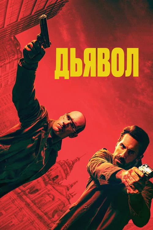 Эль Дьябло