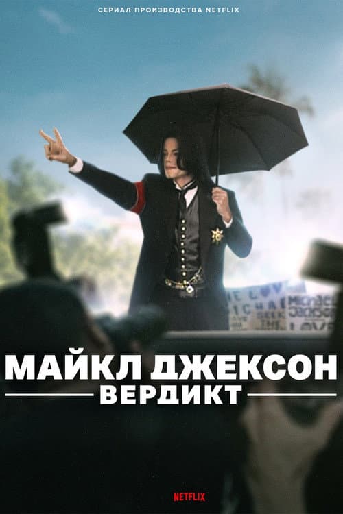 Постер: Майкл Джексон: Вердикт