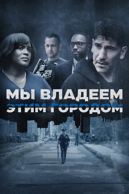 Постер: Мы владеем этим городом