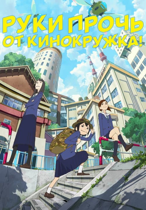 Постер: Руки прочь от кинокружка!