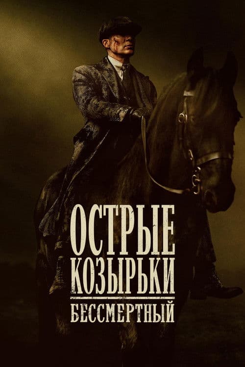 Постер: Острые козырьки: бессмертный