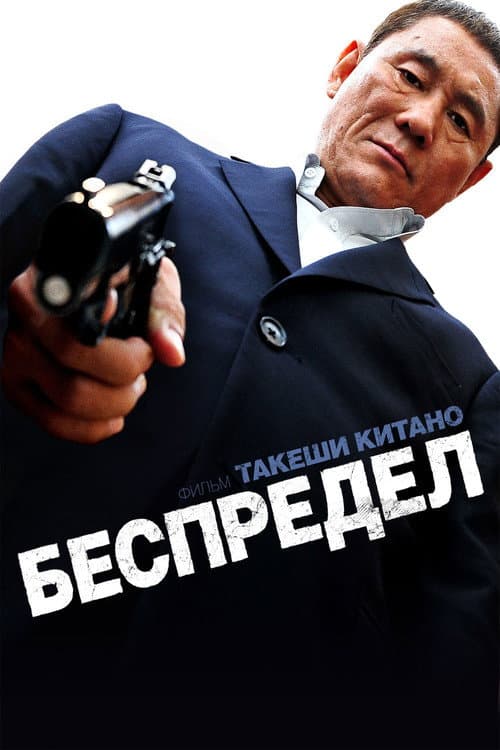 Постер: Беспредел