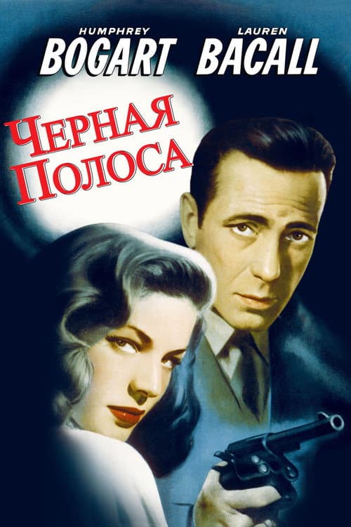 Постер: Черная полоса