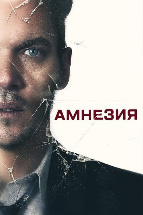 Постер: Амнезия